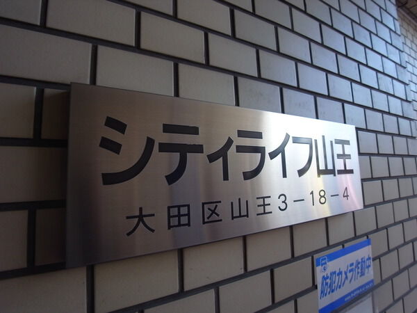 【シティライフ山王】マンションエンブレム