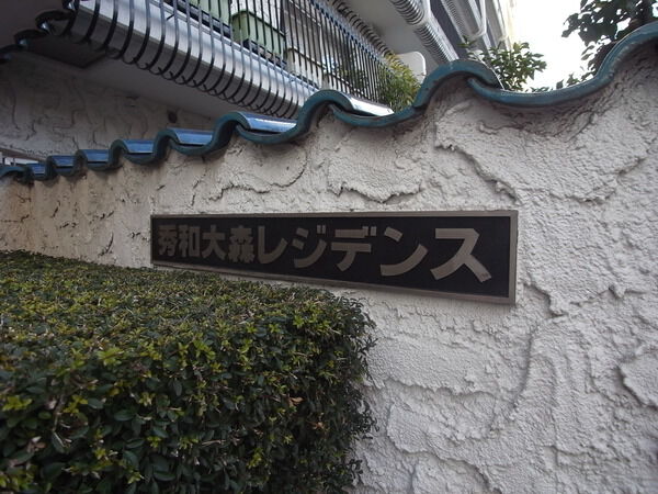 【秀和大森レジデンス】マンションエンブレム