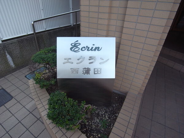 【エクラン西蒲田】エンブレム