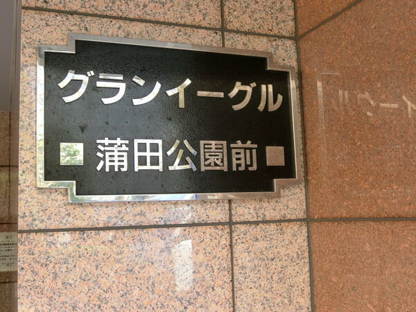 【グランイーグル蒲田公園前】エンブレム