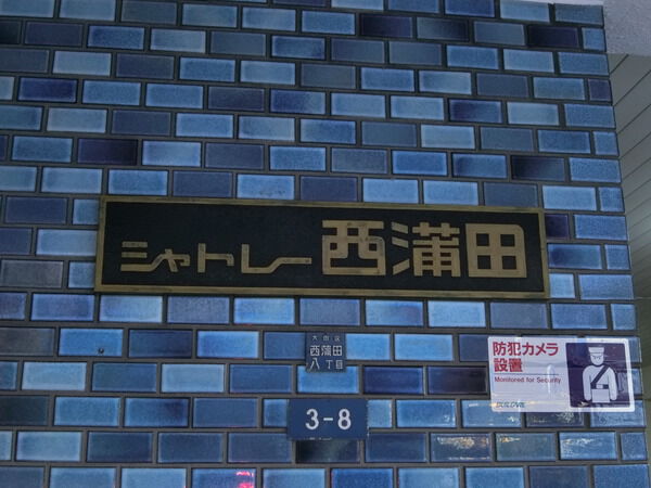 【シャトレー西蒲田】エンブレム