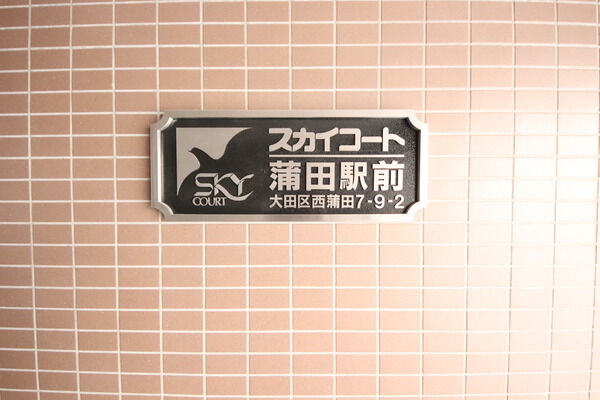 【スカイコート蒲田駅前】エンブレム