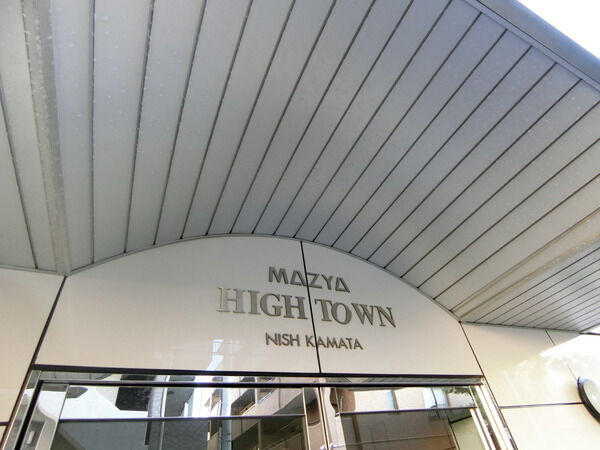 【ハイタウン西蒲田】エンブレム