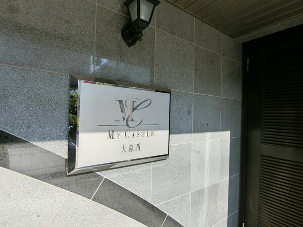 【マイキャッスル大森西】エンブレム