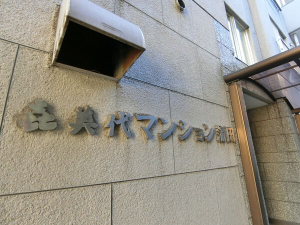 喜美代マンション