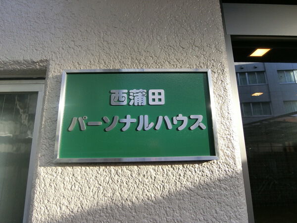 【西蒲田パーソナルハウス】エンブレム
