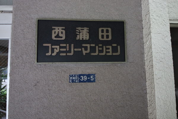 【西蒲田ファミリーマンション】エンブレム