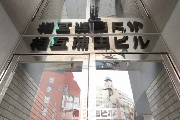 相互蒲田ビル 3枚目 相互蒲田ビル