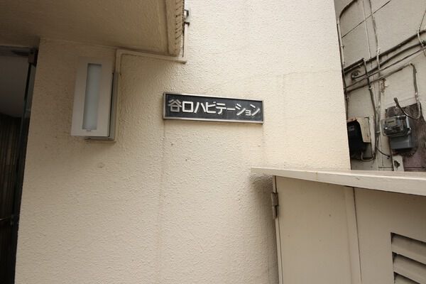 【谷口ハビテーション】エンブレム