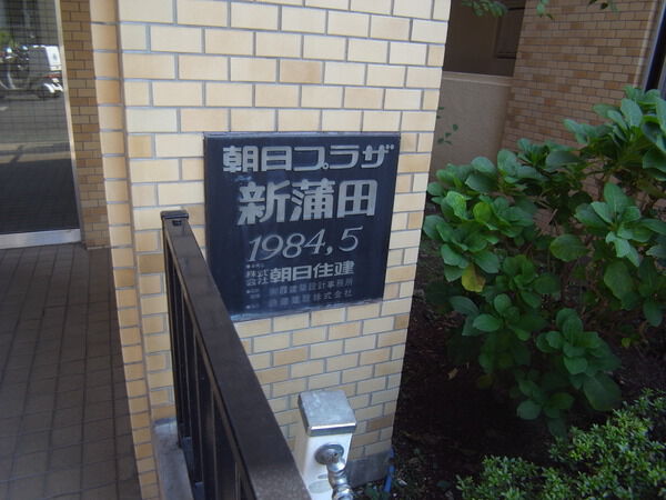 【朝日プラザ新蒲田】エンブレム 【朝日プラザ新蒲田】エンブレム