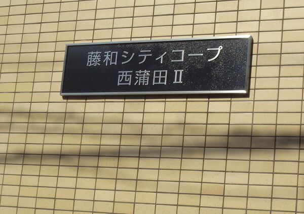 【藤和シティコープ西蒲田Ⅱ】エンブレム