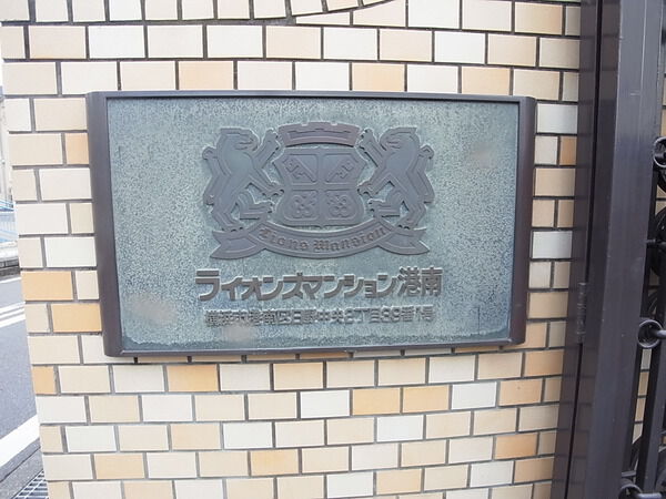 【ライオンズマンション港南】館銘板
