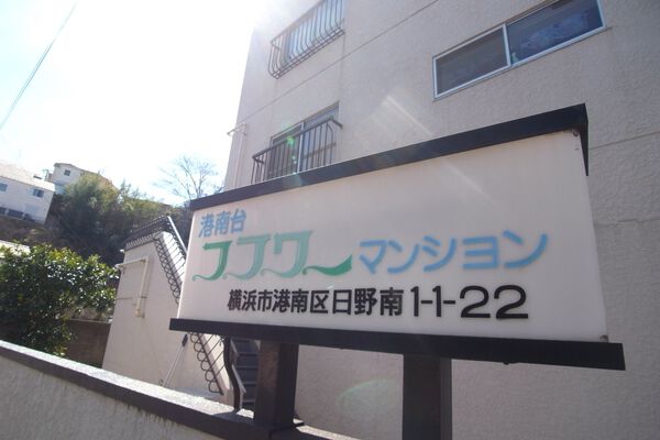 港南台フラワーマンション