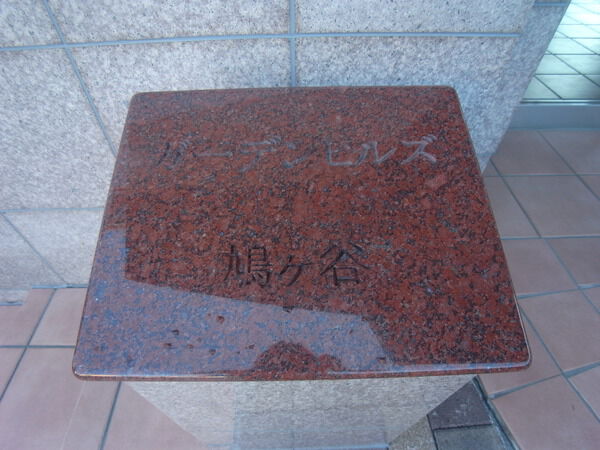 【ガーデンヒルズ鳩ヶ谷】エンブレム 【ガーデンヒルズ鳩ヶ谷】エンブレム