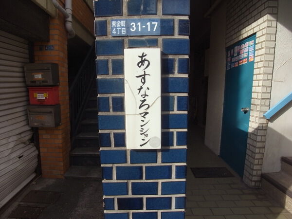 【あすなろマンション】館銘板 【あすなろマンション】館銘板