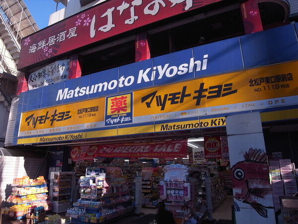 【キャニオングランデ北松戸】マツモトキヨシ北松戸東口駅前店