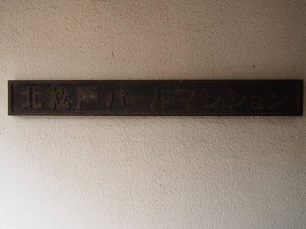 北松戸パールマンション 3枚目 北松戸パールマンション