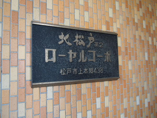 北松戸ローヤルコーポ 3枚目 北松戸ローヤルコーポ