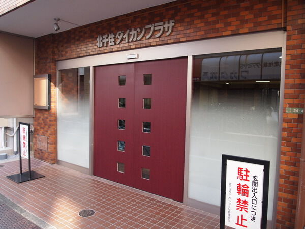 北千住ダイカンプラザ