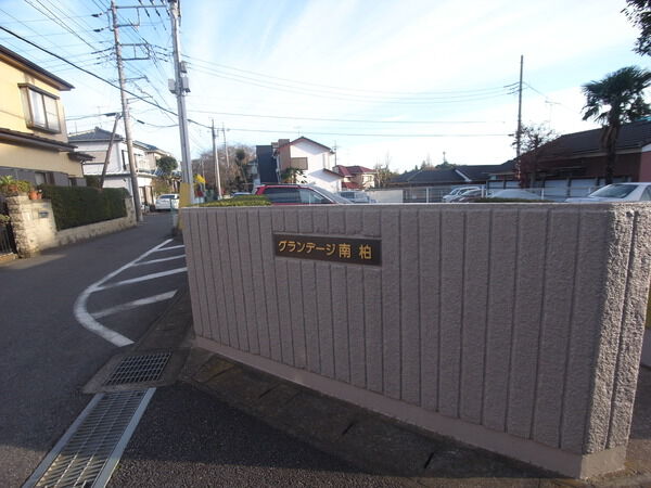 グランデージ南柏 2枚目 グランデージ南柏