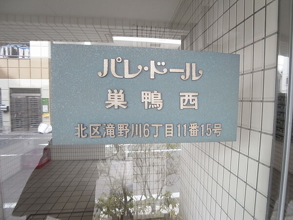 パレ・ドール巣鴨西