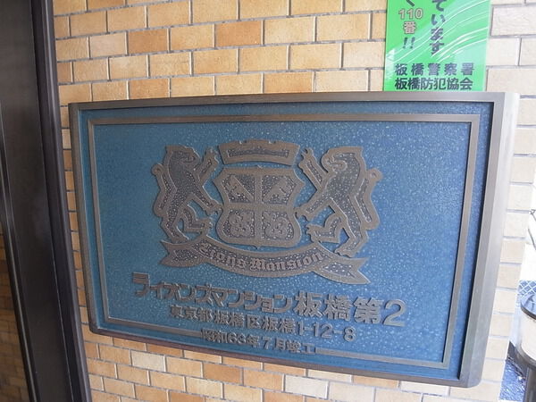 【ライオンズマンション板橋第2】エンブレム 【ライオンズマンション板橋第2】エンブレム