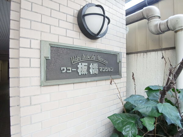 【ワコー板橋マンション】エンブレム 【ワコー板橋マンション】エンブレム