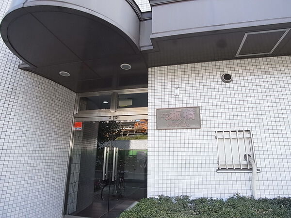 互恵板橋ハイム