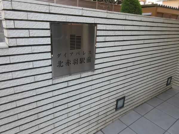 ダイアパレス北赤羽駅前
