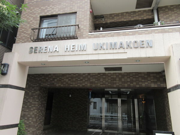 セレナハイム浮間公園