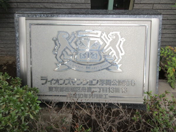 ライオンズマンション浮間公園第６