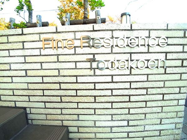 【ファインレジデンス戸田公園】マンションエンブレム