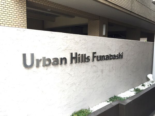 アーバンヒルズ船橋