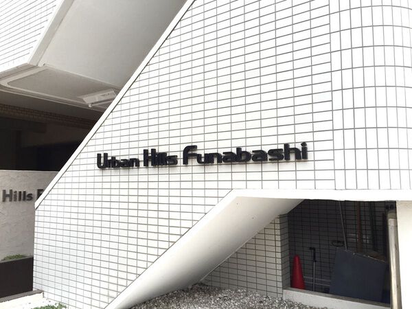 アーバンヒルズ船橋