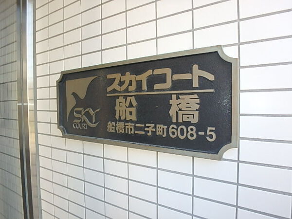 スカイコート船橋