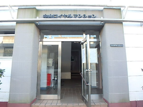 中山ロイヤルマンション