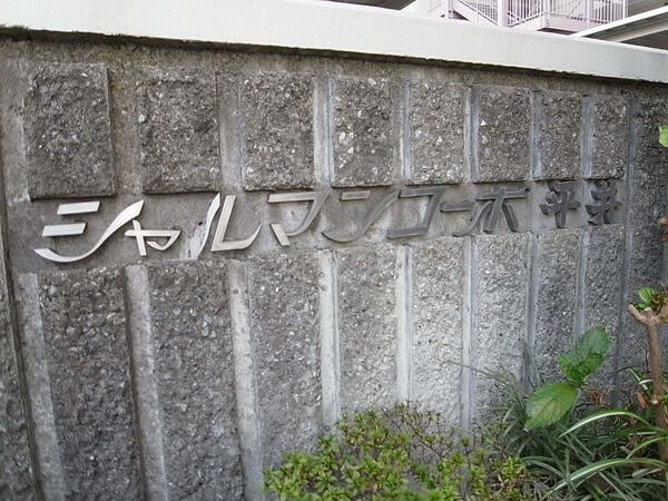 【シャルマンコーポ平井】マンションエンブレム