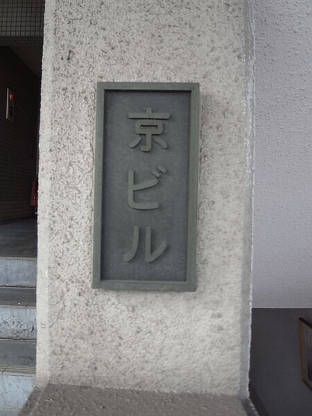京ビル 2枚目 京ビル