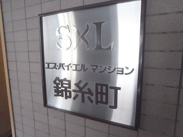 エスバイエルマンション錦糸町 2枚目 エスバイエルマンション錦糸町