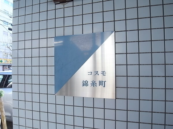 コスモ錦糸町 3枚目 コスモ錦糸町