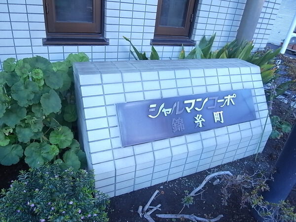 シャルマンコーポ錦糸町 3枚目 シャルマンコーポ錦糸町