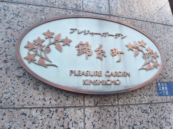 プレジャーガーデン錦糸町