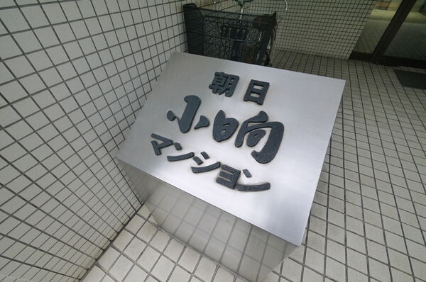 朝日小日向マンション 2枚目 朝日小日向マンション