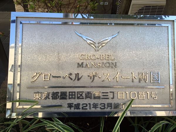 グローベルザスイート両国 3枚目 グローベルザスイート両国