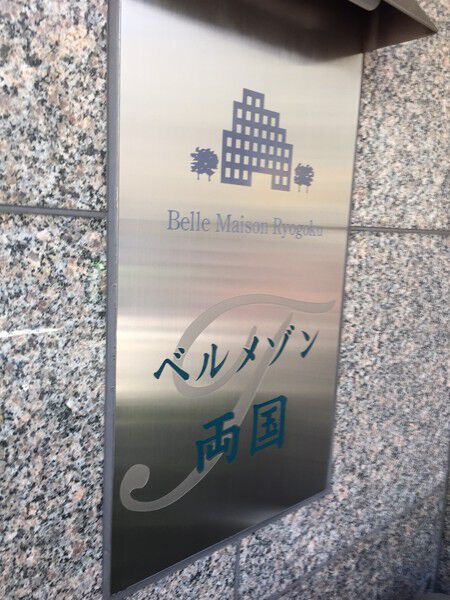 ベルメゾン両国