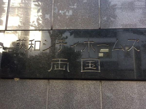 藤和シティホームズ両国