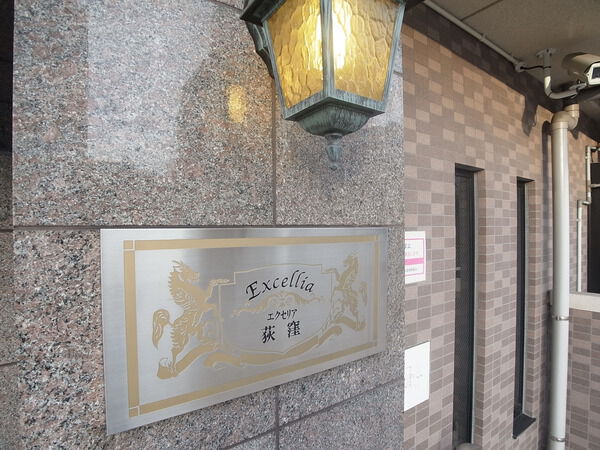 【エクセリア荻窪】エンブレム 【エクセリア荻窪】エンブレム