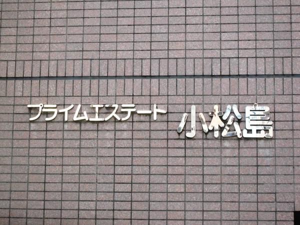 プライムエステート小松島