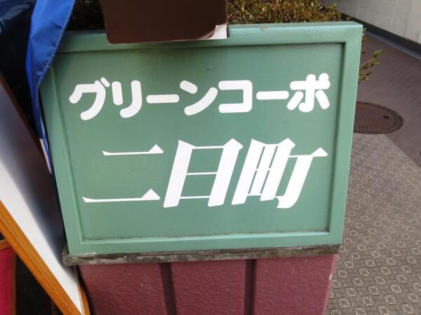 【グリーンコーポ二日町】エンブレム