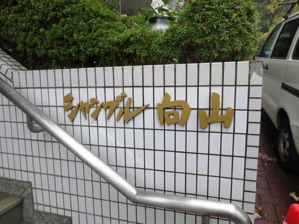 シャンブル向山